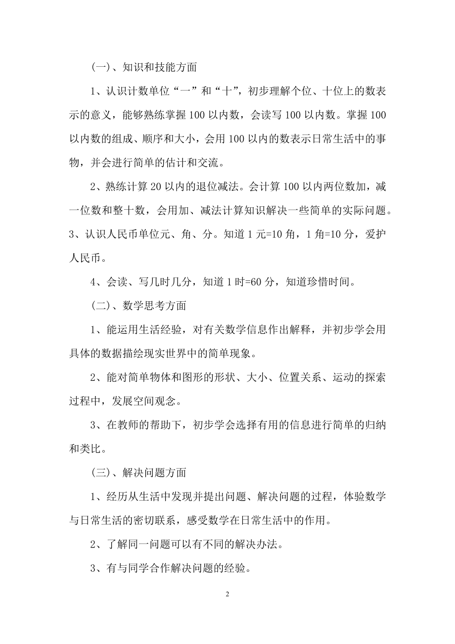 有关小学数学教学计划合集九篇.docx_第2页