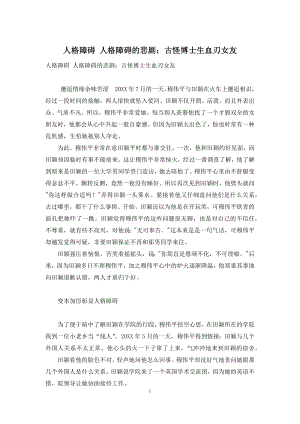 人格障碍-人格障碍的悲剧：古怪博士生血刃女友.docx