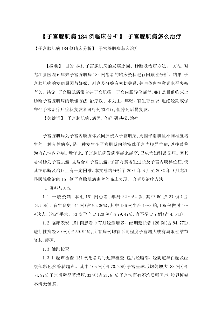 【子宫腺肌病184例临床分析】-子宫腺肌病怎么治疗.docx_第1页