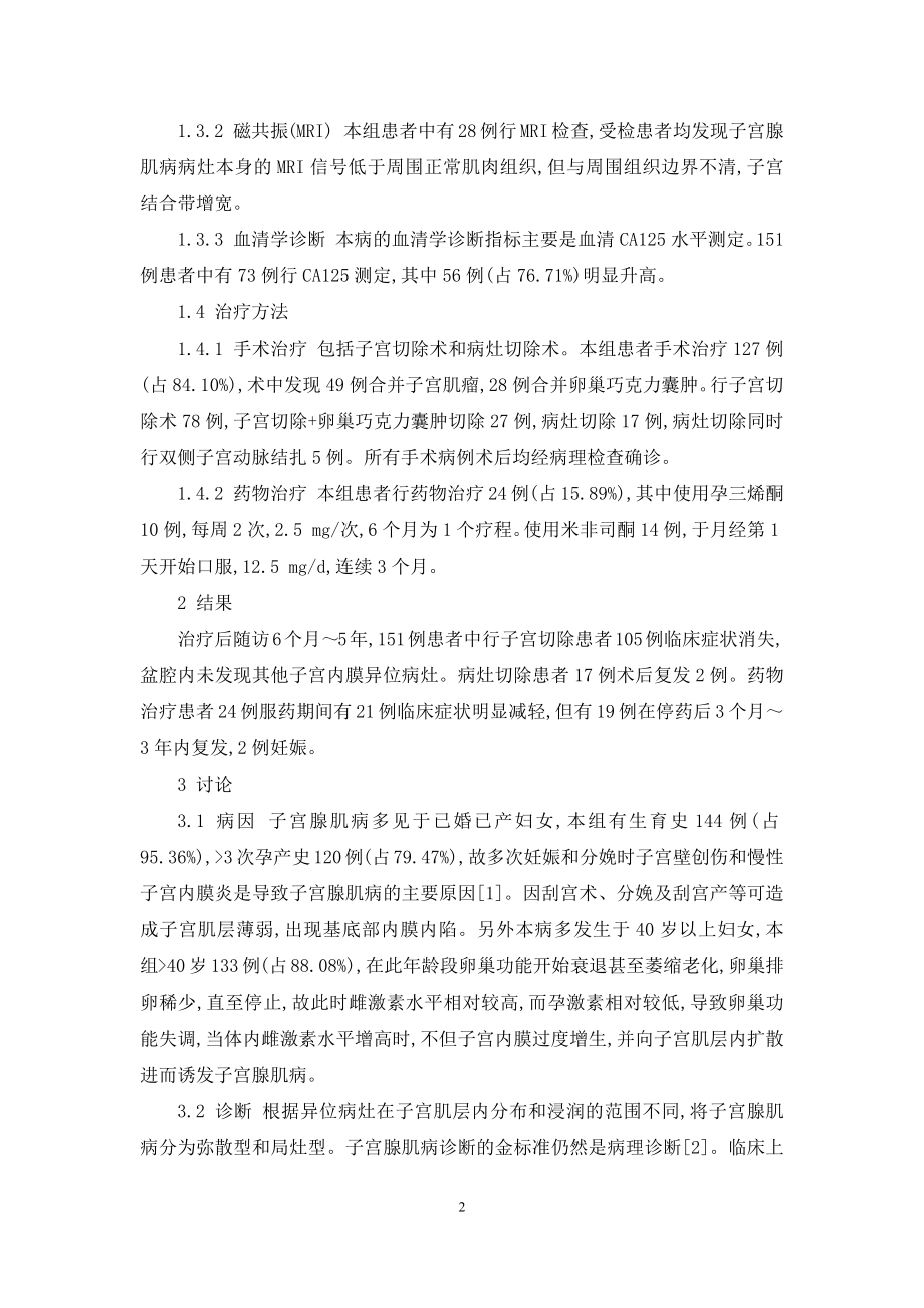 【子宫腺肌病184例临床分析】-子宫腺肌病怎么治疗.docx_第2页