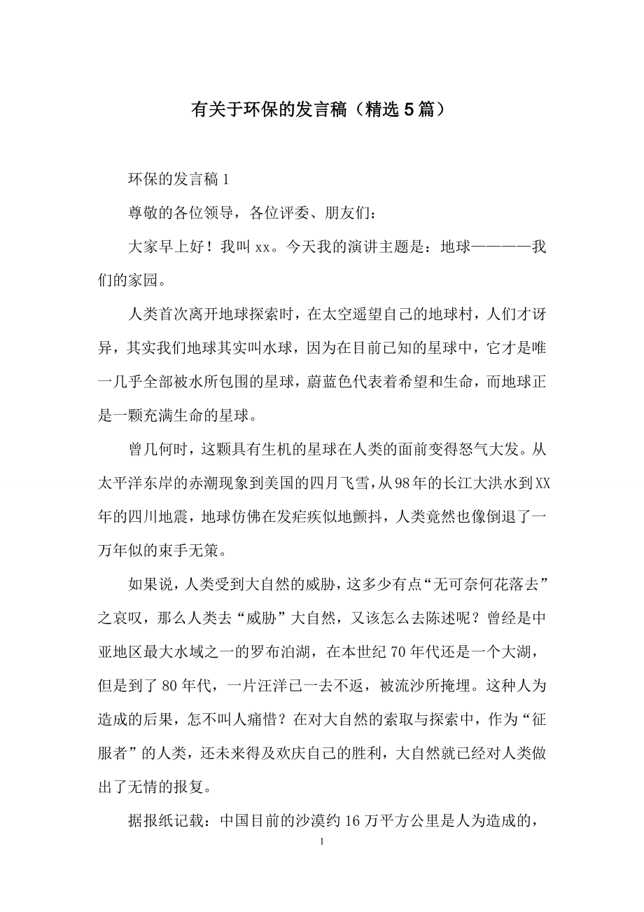 有关于环保的发言稿(精选5篇).docx_第1页