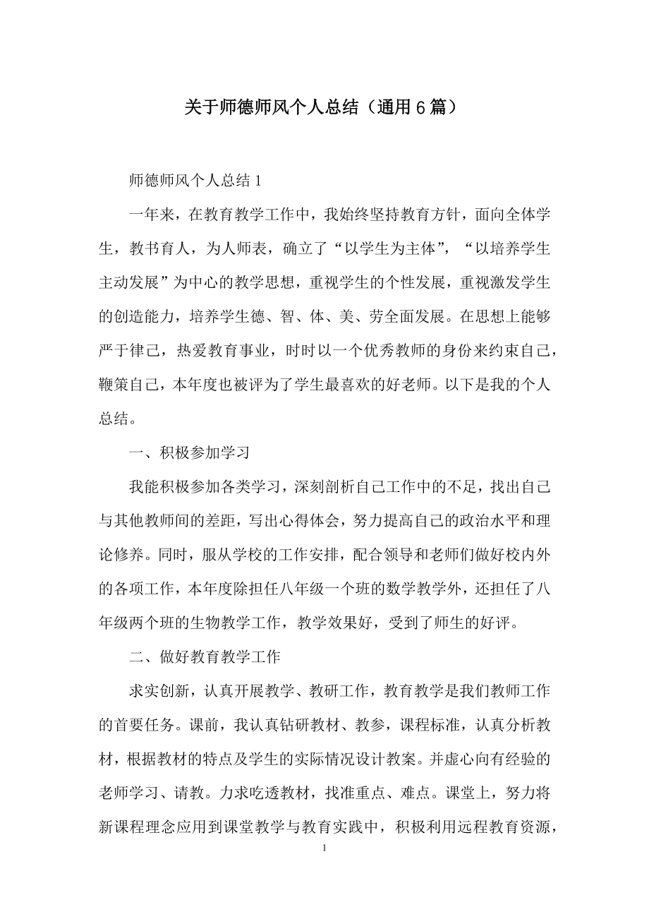 关于师德师风个人总结(通用6篇).docx_第1页