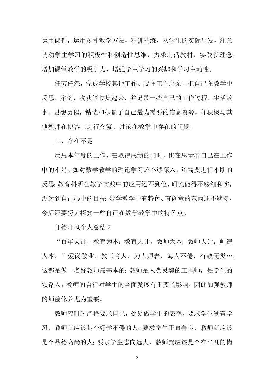 关于师德师风个人总结(通用6篇).docx_第2页