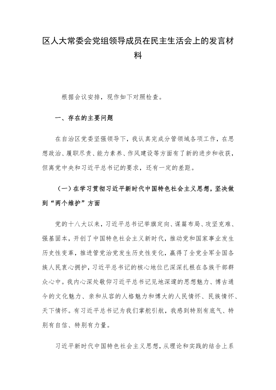 区人大常委会党组领导成员在民主生活会上的发言材料.docx_第1页