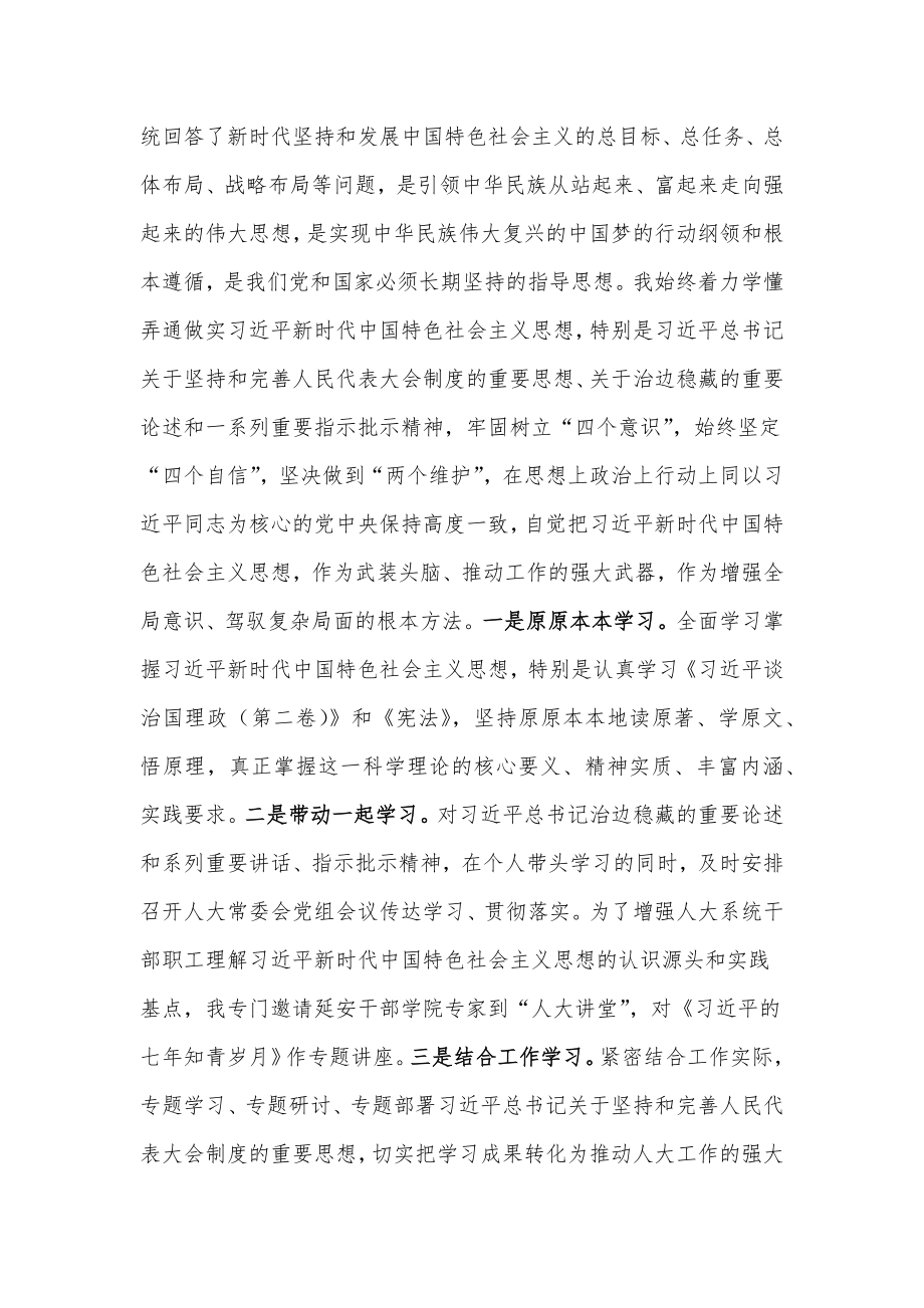 区人大常委会党组领导成员在民主生活会上的发言材料.docx_第2页