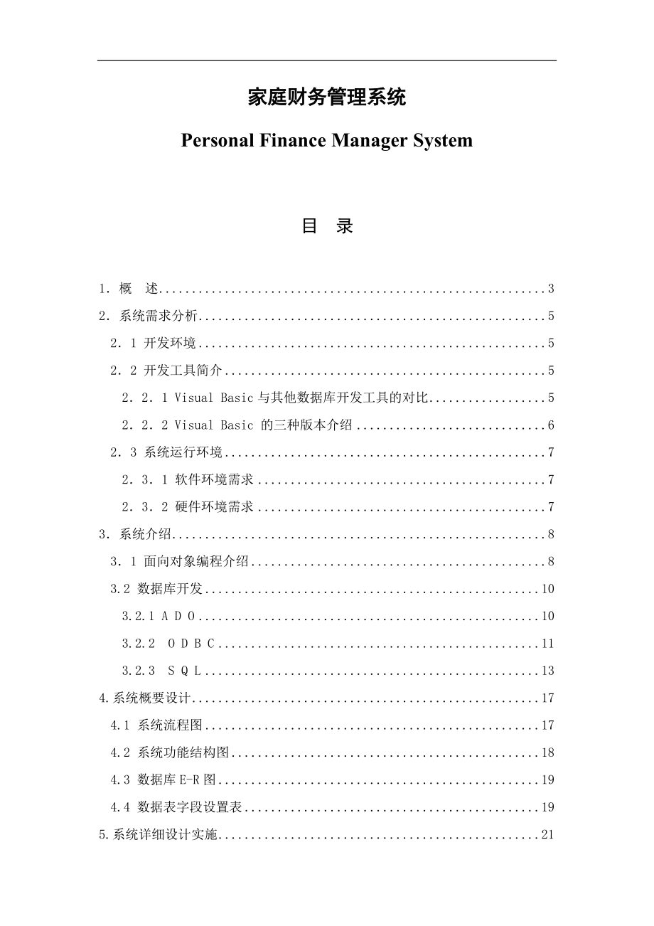 家庭财务管理系统-毕业设计.docx_第1页