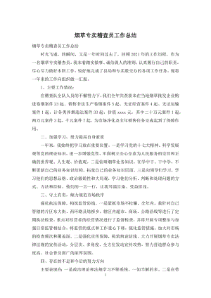 烟草专卖稽查员工作总结.docx