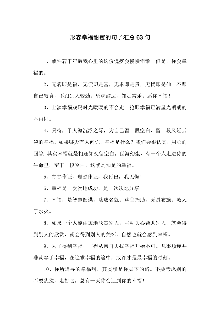 形容幸福甜蜜的句子汇总63句.docx_第1页