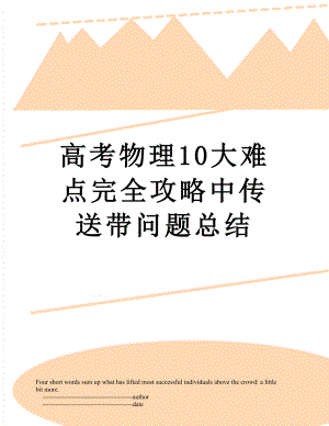 高考物理10大难点完全攻略中传送带问题总结.doc