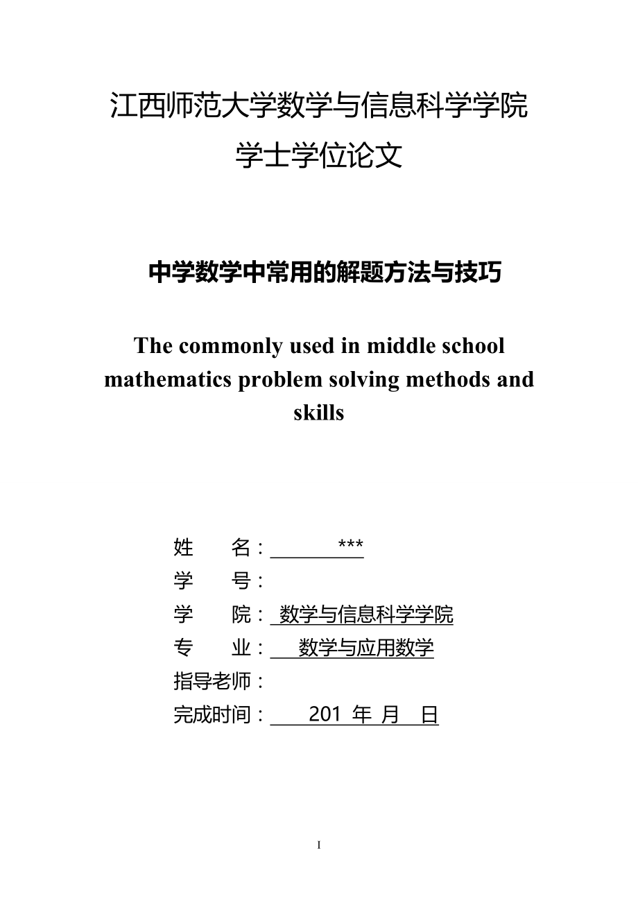 中学数学中常用的解题方法与技巧毕业论文.doc_第1页