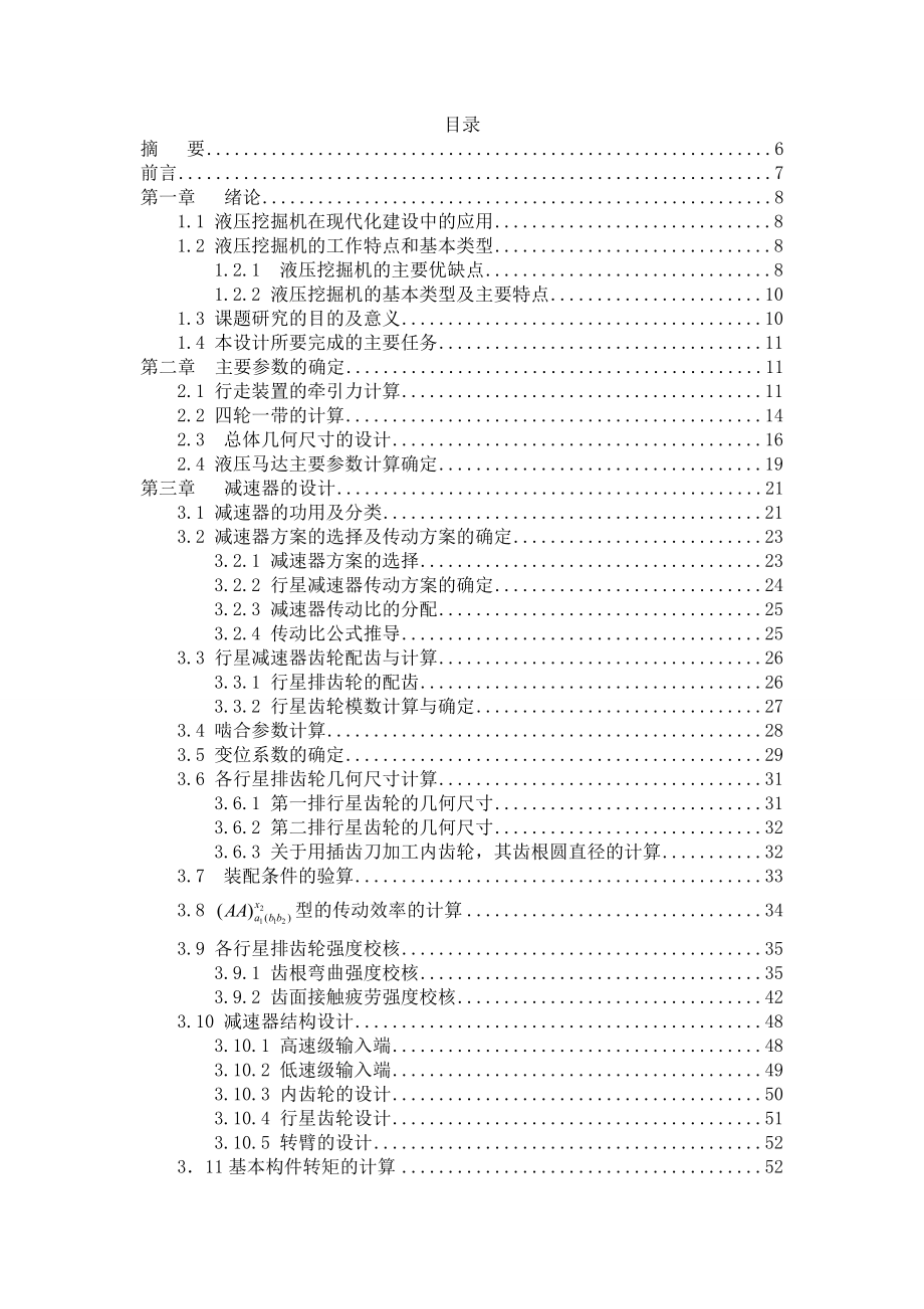 630型挖掘机行走机构及行星齿轮减速器设计-毕业设计.doc_第2页