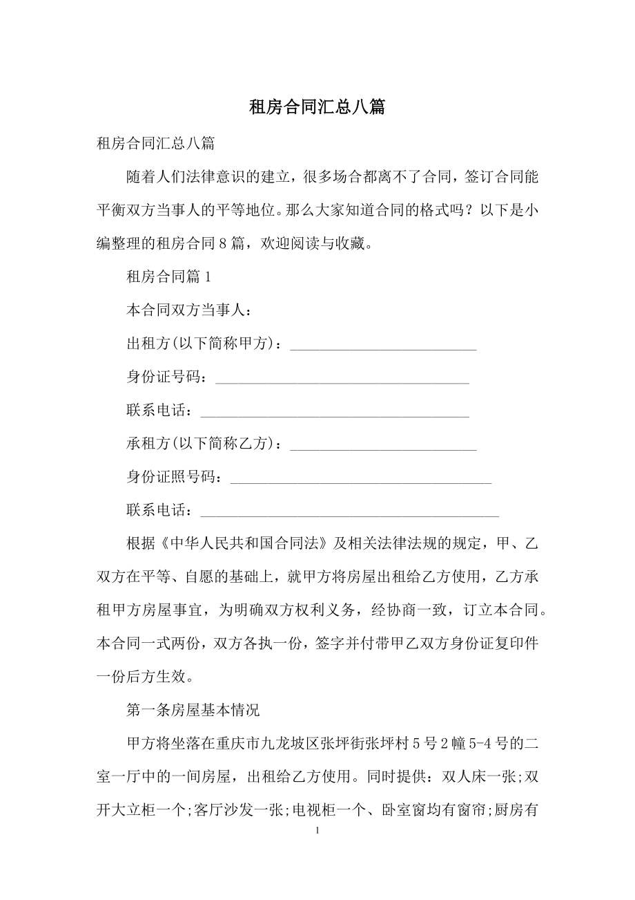 租房合同汇总八篇-3.docx_第1页