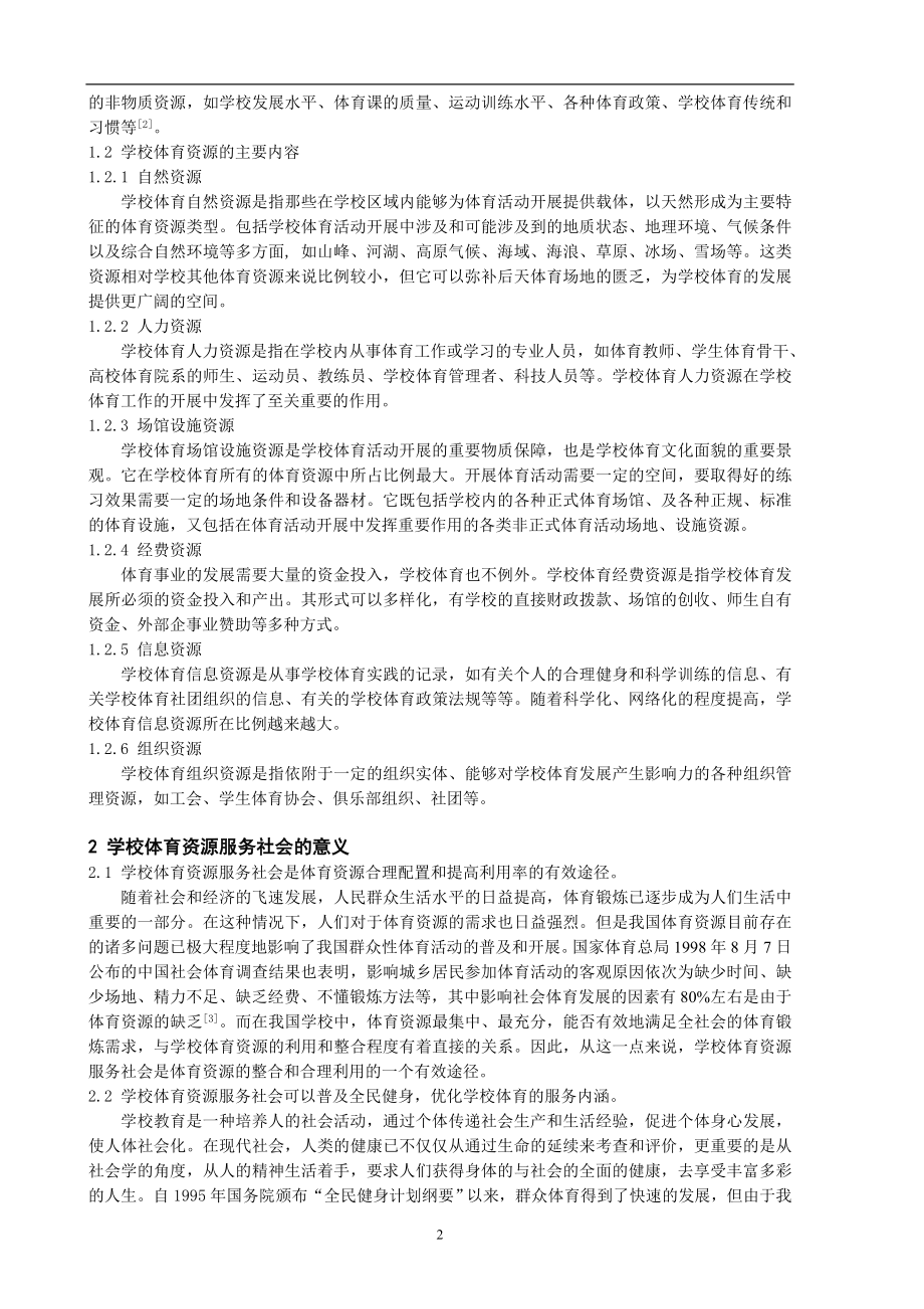 学校体育资源服务社会的内容思考毕业论文.doc_第2页