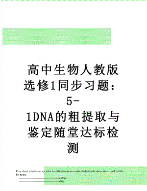 高中生物人教版选修1同步习题：5-1DNA的粗提取与鉴定随堂达标检测.doc