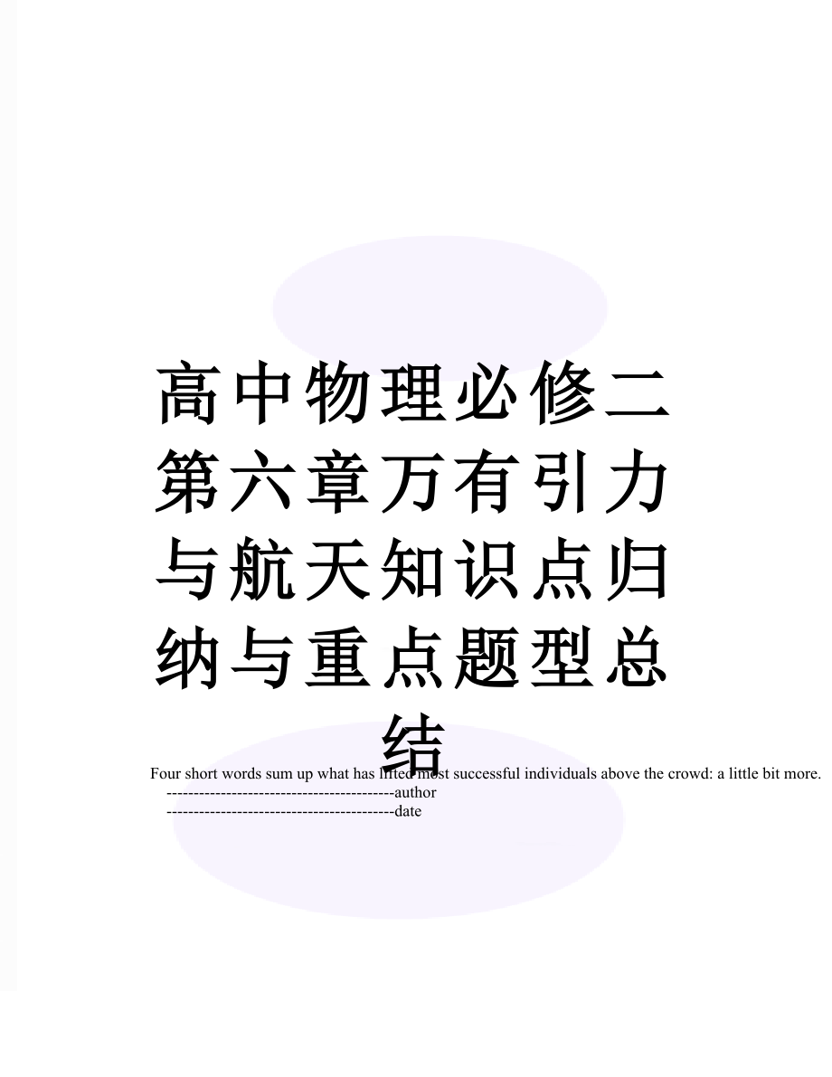 高中物理必修二第六章万有引力与航天知识点归纳与重点题型总结.doc_第1页