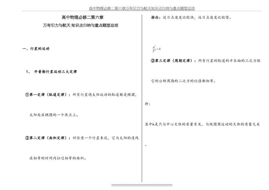 高中物理必修二第六章万有引力与航天知识点归纳与重点题型总结.doc_第2页