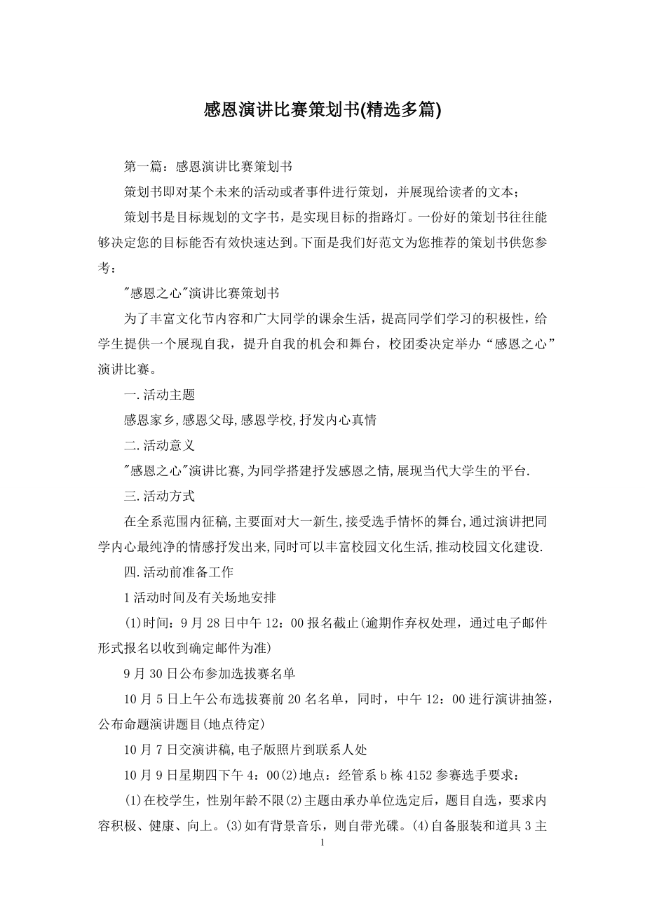 感恩演讲比赛策划书(精选多篇).docx_第1页