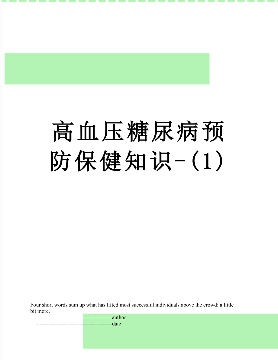 高血压糖尿病预防保健知识-(1).doc_第1页