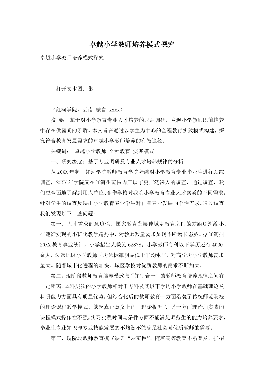 卓越小学教师培养模式探究.docx_第1页