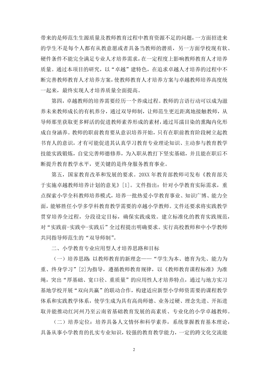 卓越小学教师培养模式探究.docx_第2页