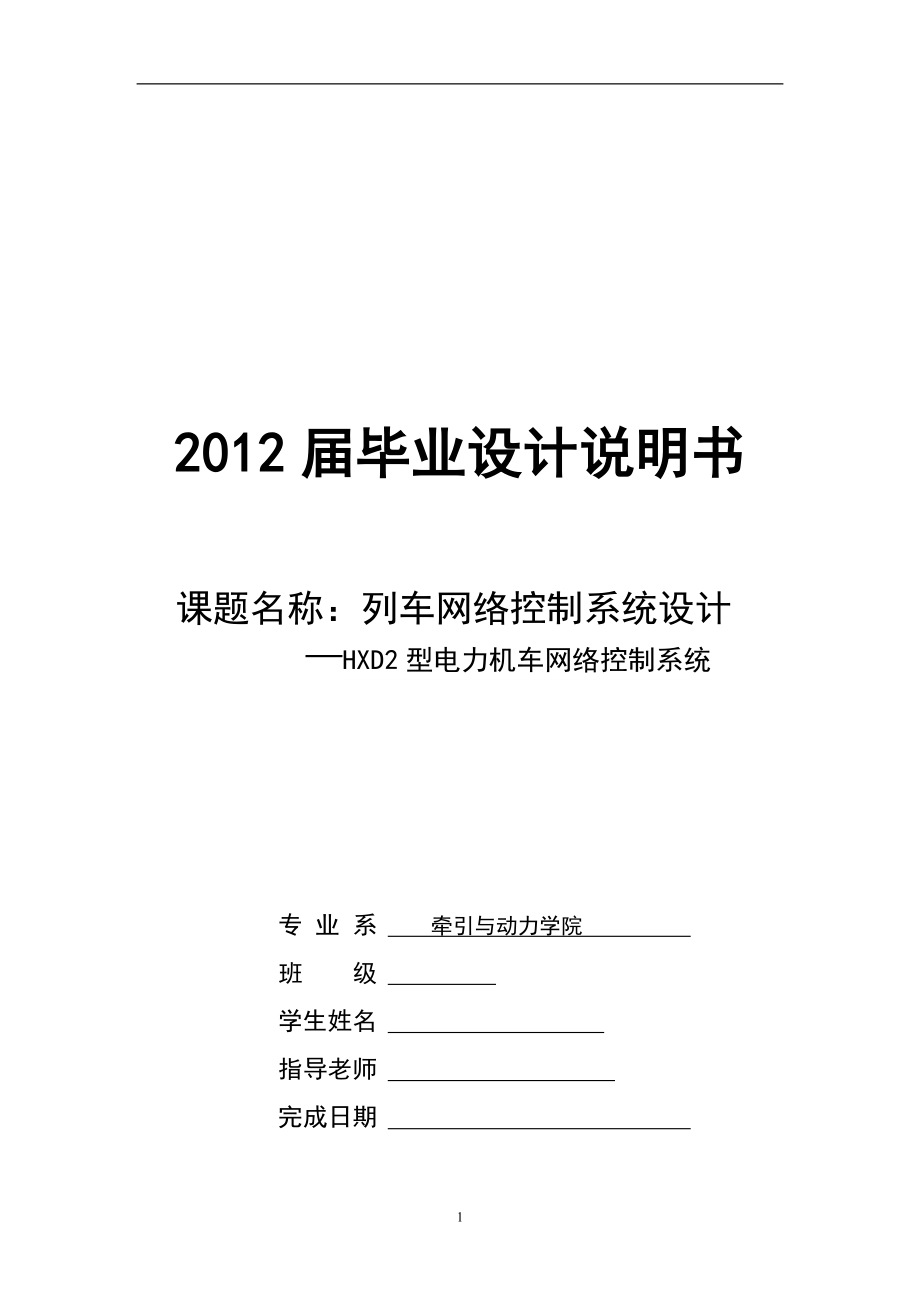 列车网络控制系统设计—HXD2型电力机车网络控制系统毕业设计.doc_第1页