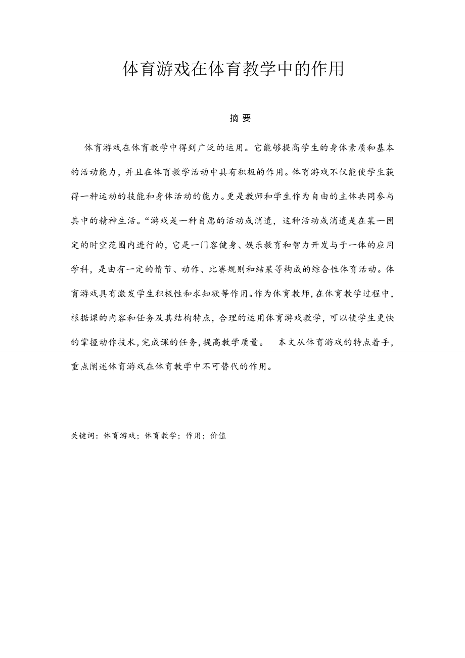 体育游戏在体育教学中的作用毕业论文.docx_第2页