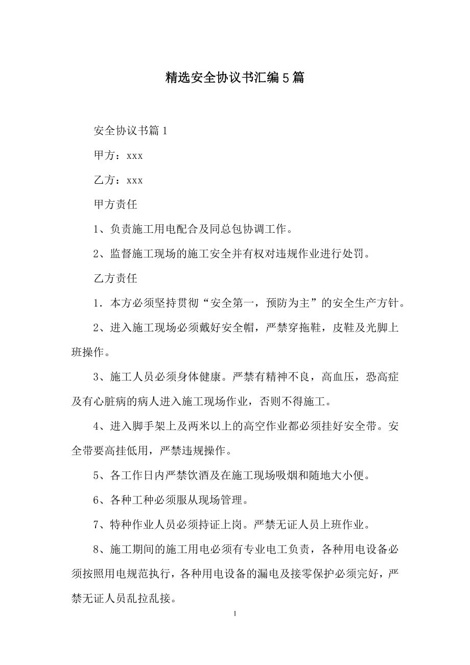 精选安全协议书汇编5篇.docx_第1页