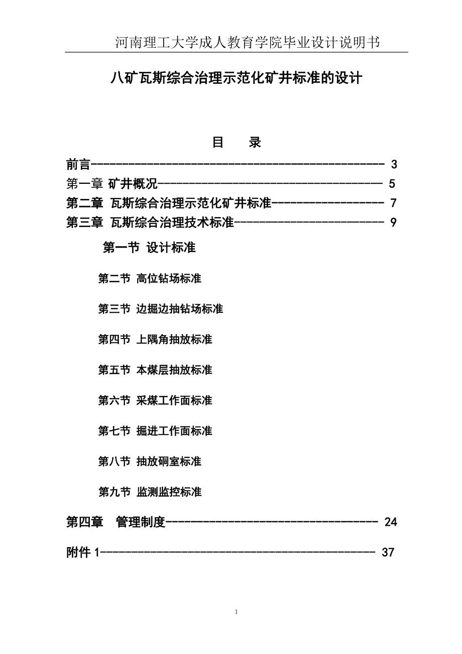 八矿瓦斯综合治理示范化矿井标准的设计毕业设计.doc_第1页