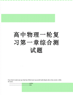 高中物理一轮复习第一章综合测试题.doc