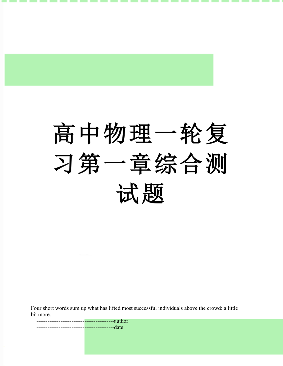 高中物理一轮复习第一章综合测试题.doc_第1页