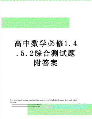 高中数学必修1.4.5.2综合测试题附答案.doc