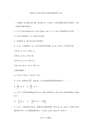 2018年云南省玉溪市高考数学模拟试卷(共8套)及答案解析（合集）.docx