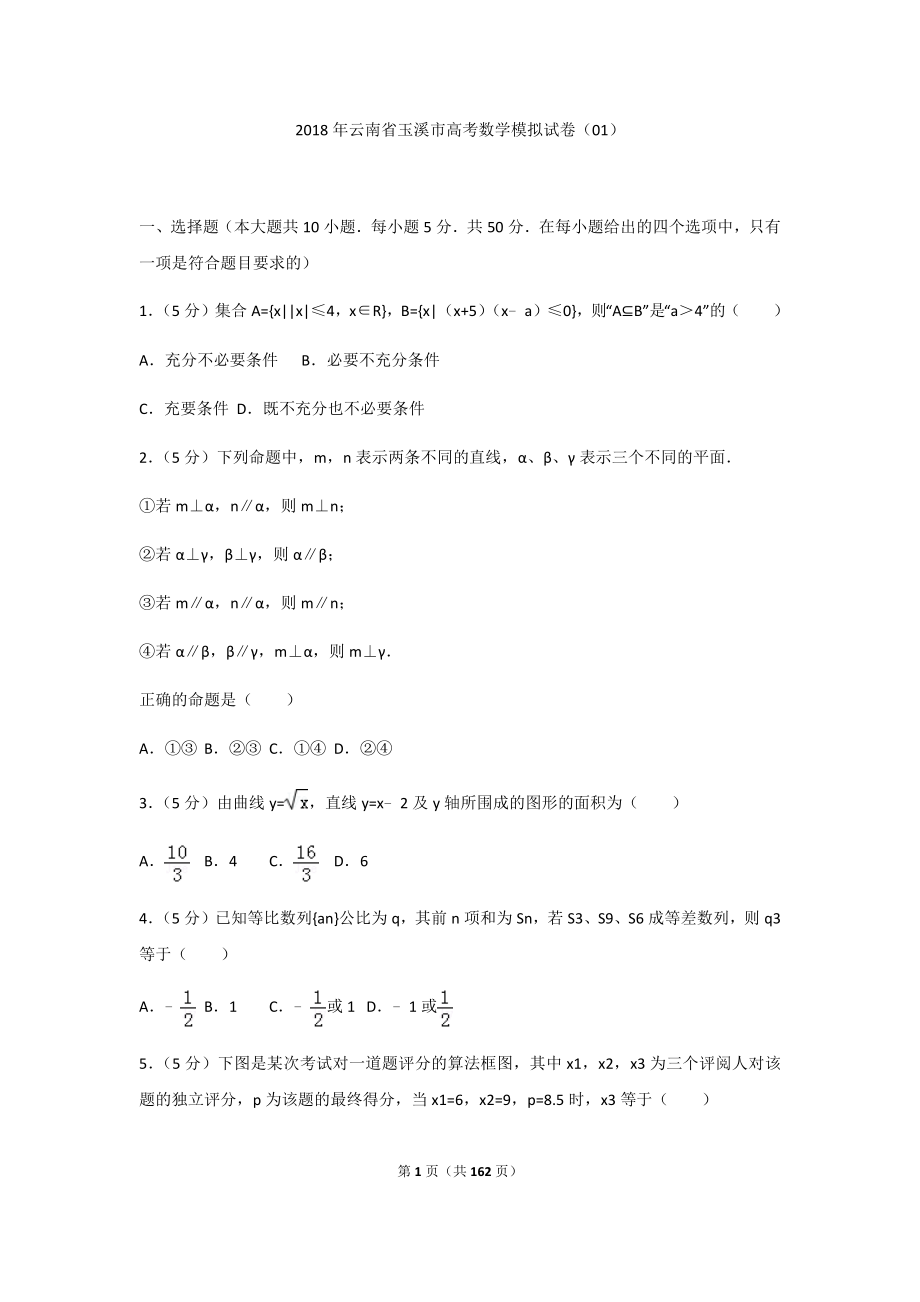 2018年云南省玉溪市高考数学模拟试卷(共8套)及答案解析（合集）.docx_第1页