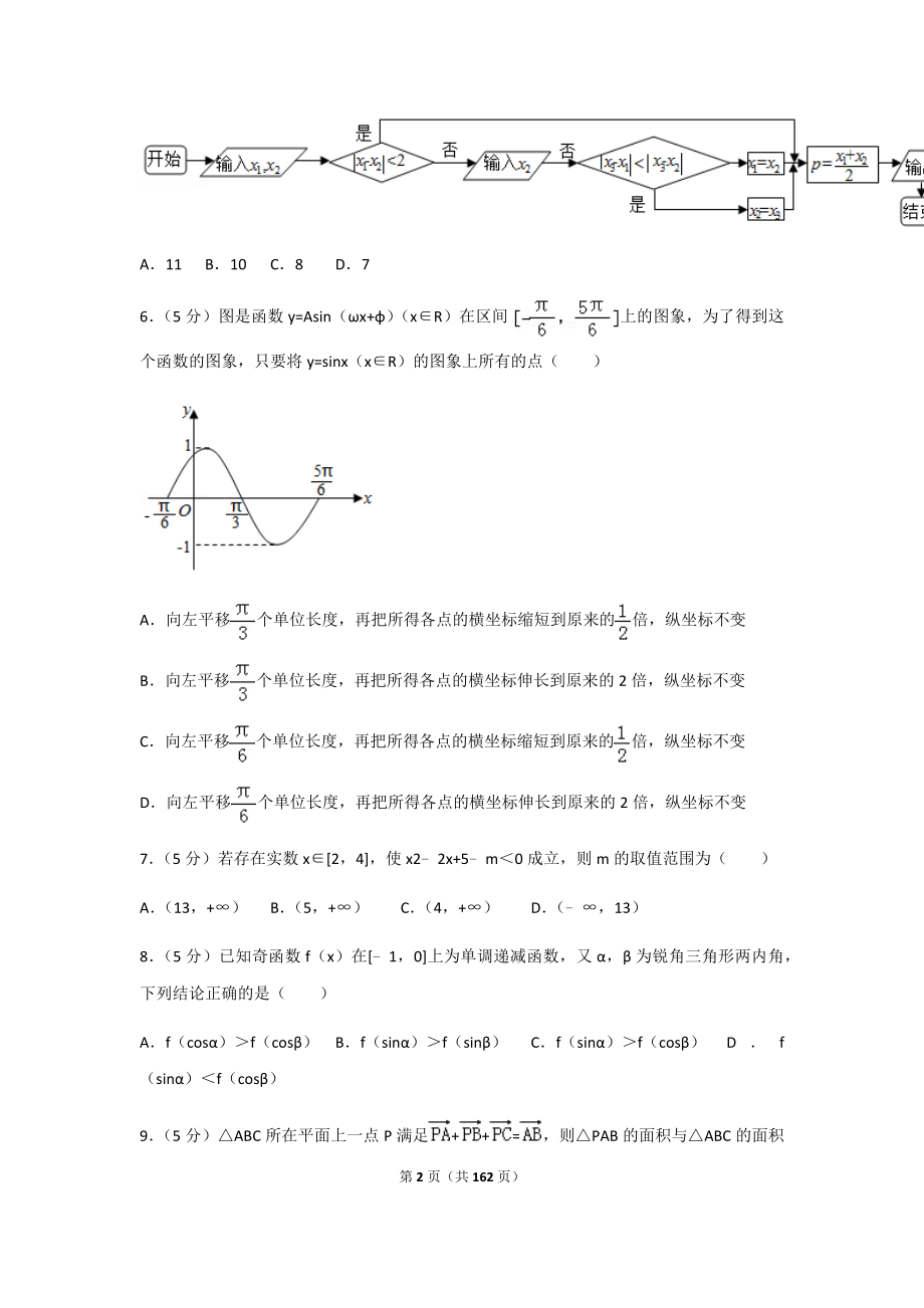 2018年云南省玉溪市高考数学模拟试卷(共8套)及答案解析（合集）.docx_第2页