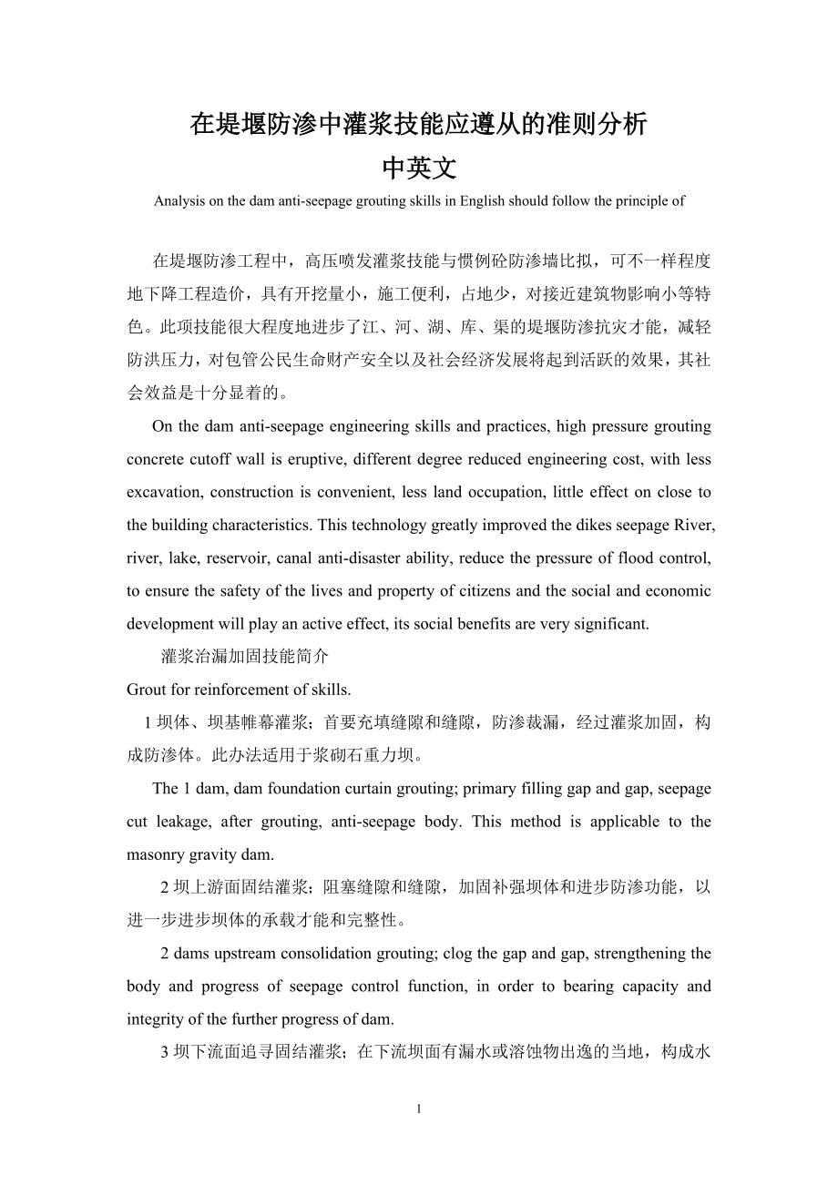 在堤堰防渗中灌浆技能应遵从的准则中英文分析.doc_第1页