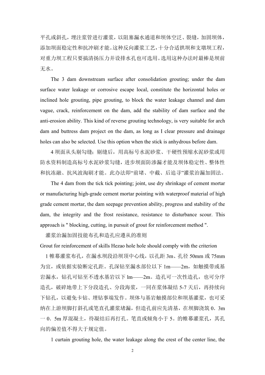 在堤堰防渗中灌浆技能应遵从的准则中英文分析.doc_第2页