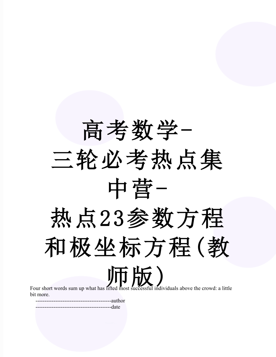 高考数学-三轮必考热点集中营-热点23参数方程和极坐标方程(教师版).doc_第1页