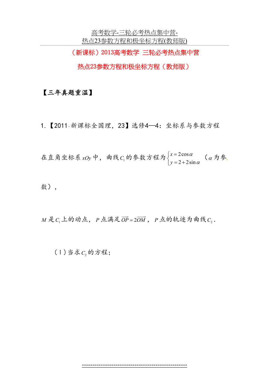 高考数学-三轮必考热点集中营-热点23参数方程和极坐标方程(教师版).doc_第2页