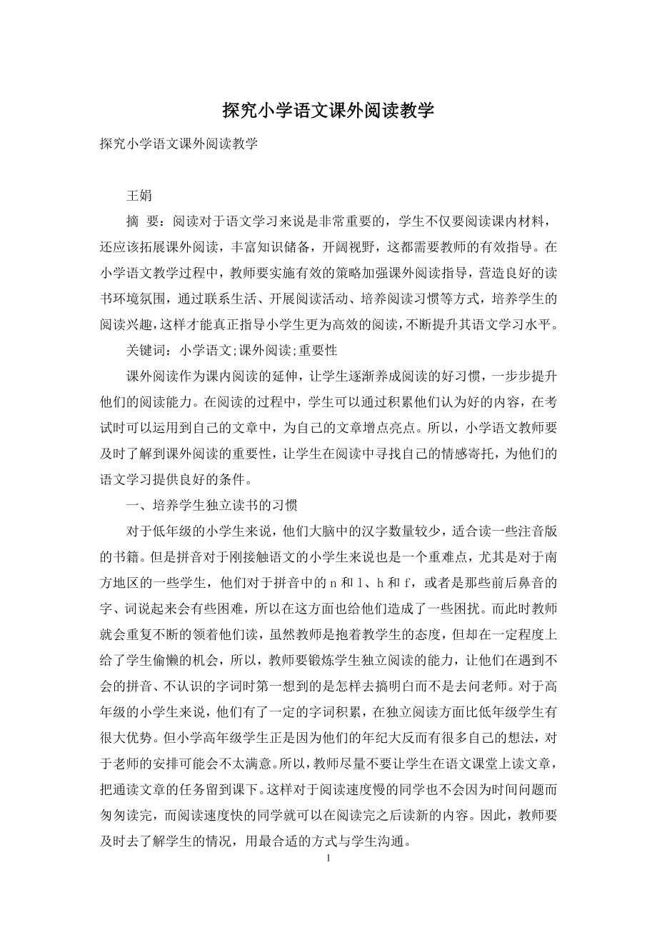 探究小学语文课外阅读教学.docx_第1页