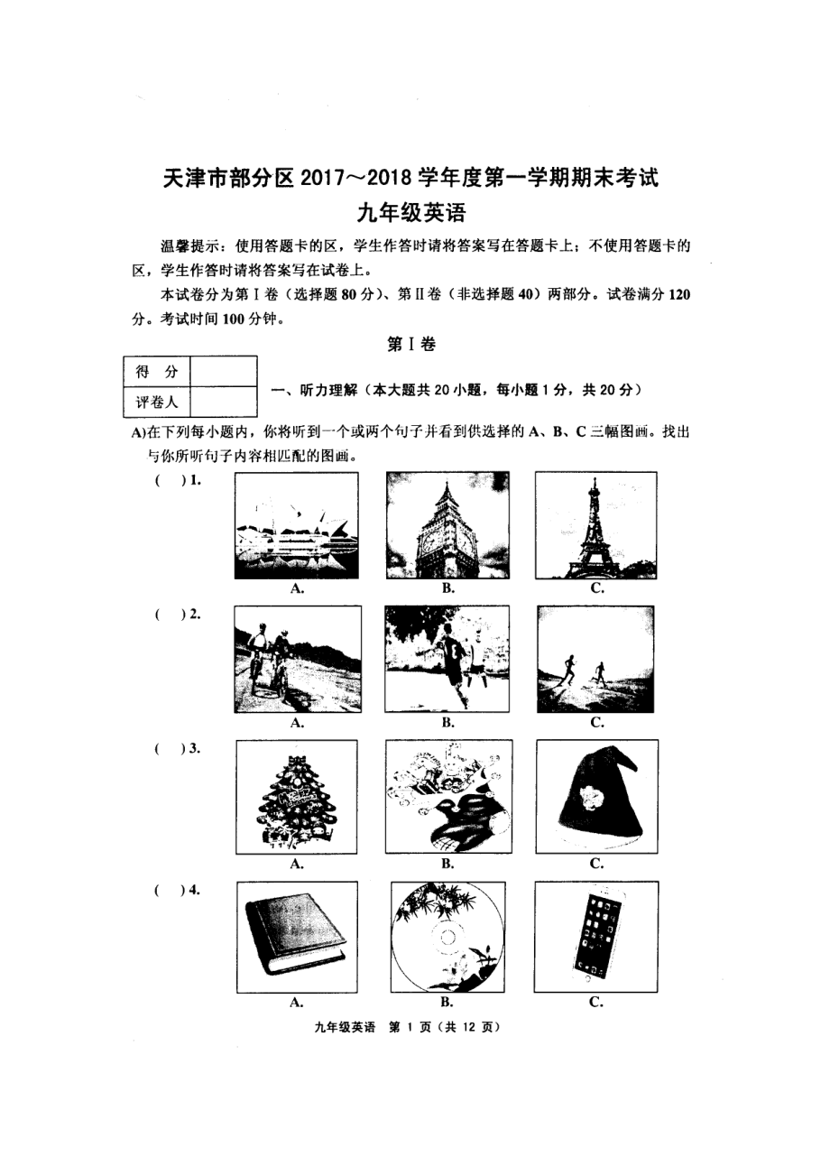 天津市2017-2018学年度第一学期期末试卷九年级英语试题(附答案).docx_第1页