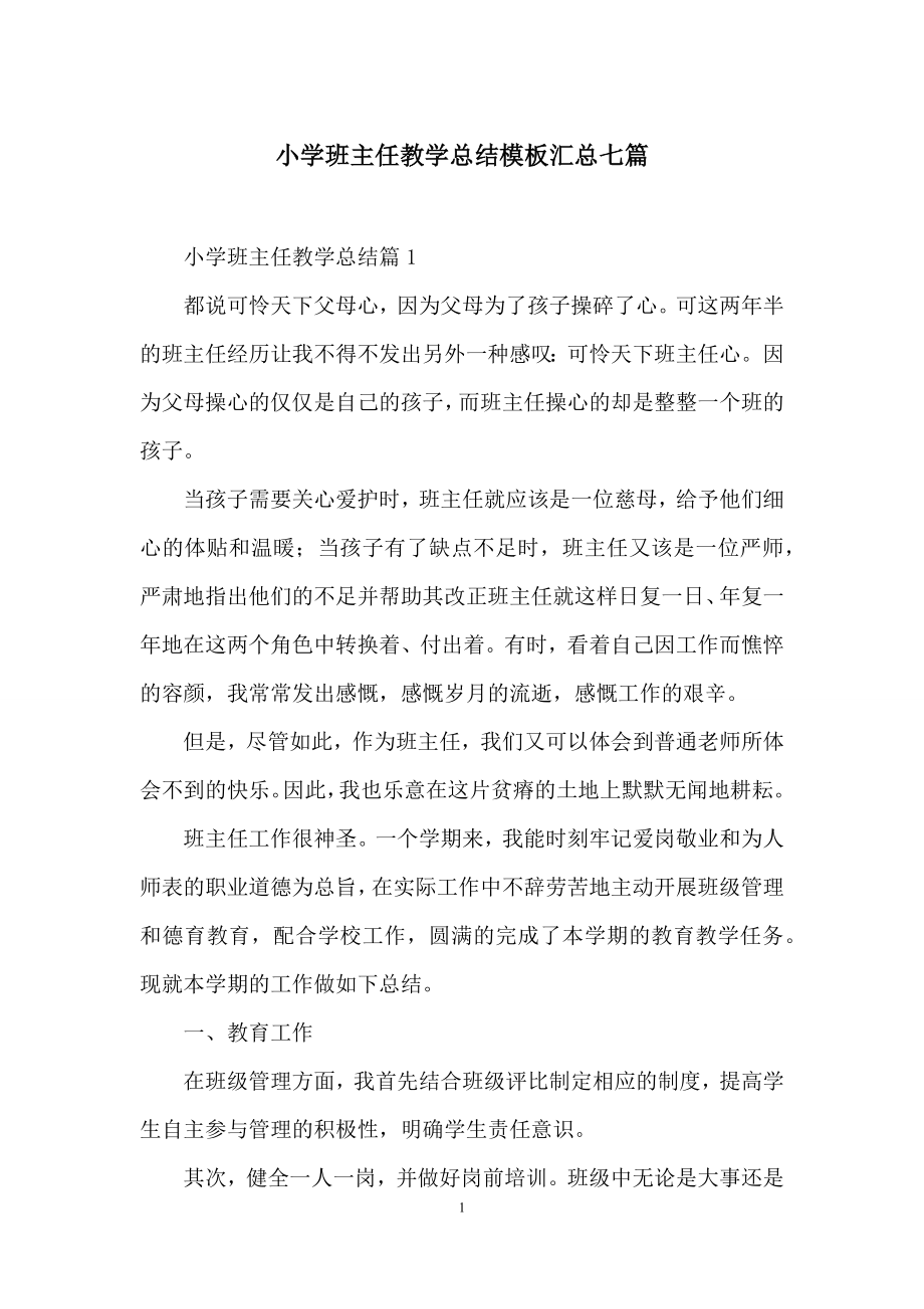 小学班主任教学总结模板汇总七篇.docx_第1页