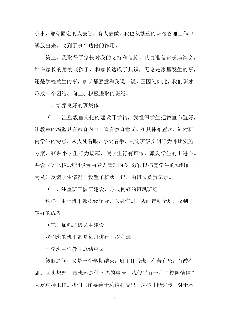 小学班主任教学总结模板汇总七篇.docx_第2页