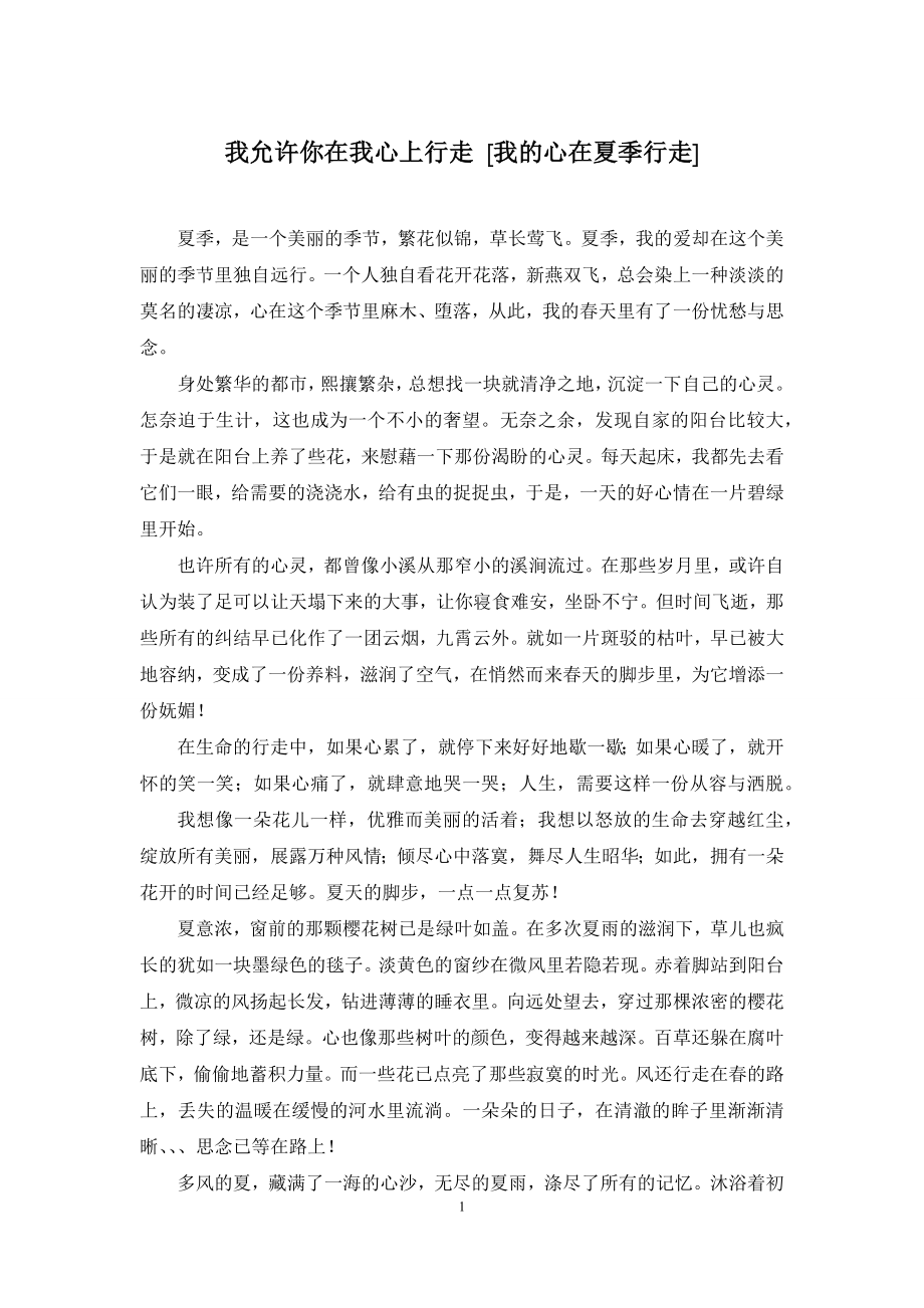 我允许你在我心上行走-[我的心在夏季行走].docx_第1页