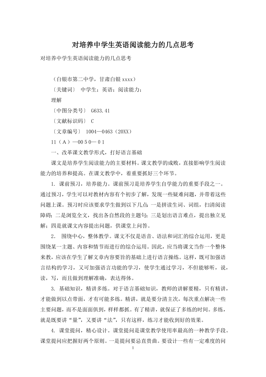 对培养中学生英语阅读能力的几点思考.docx_第1页