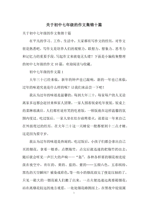 关于初中七年级的作文集锦十篇.docx