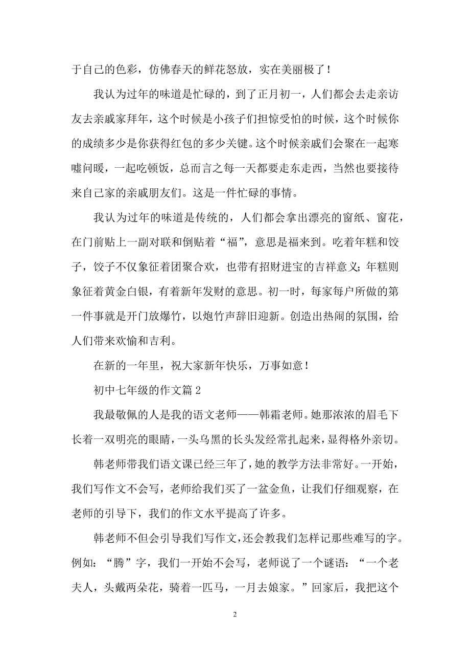 关于初中七年级的作文集锦十篇.docx_第2页