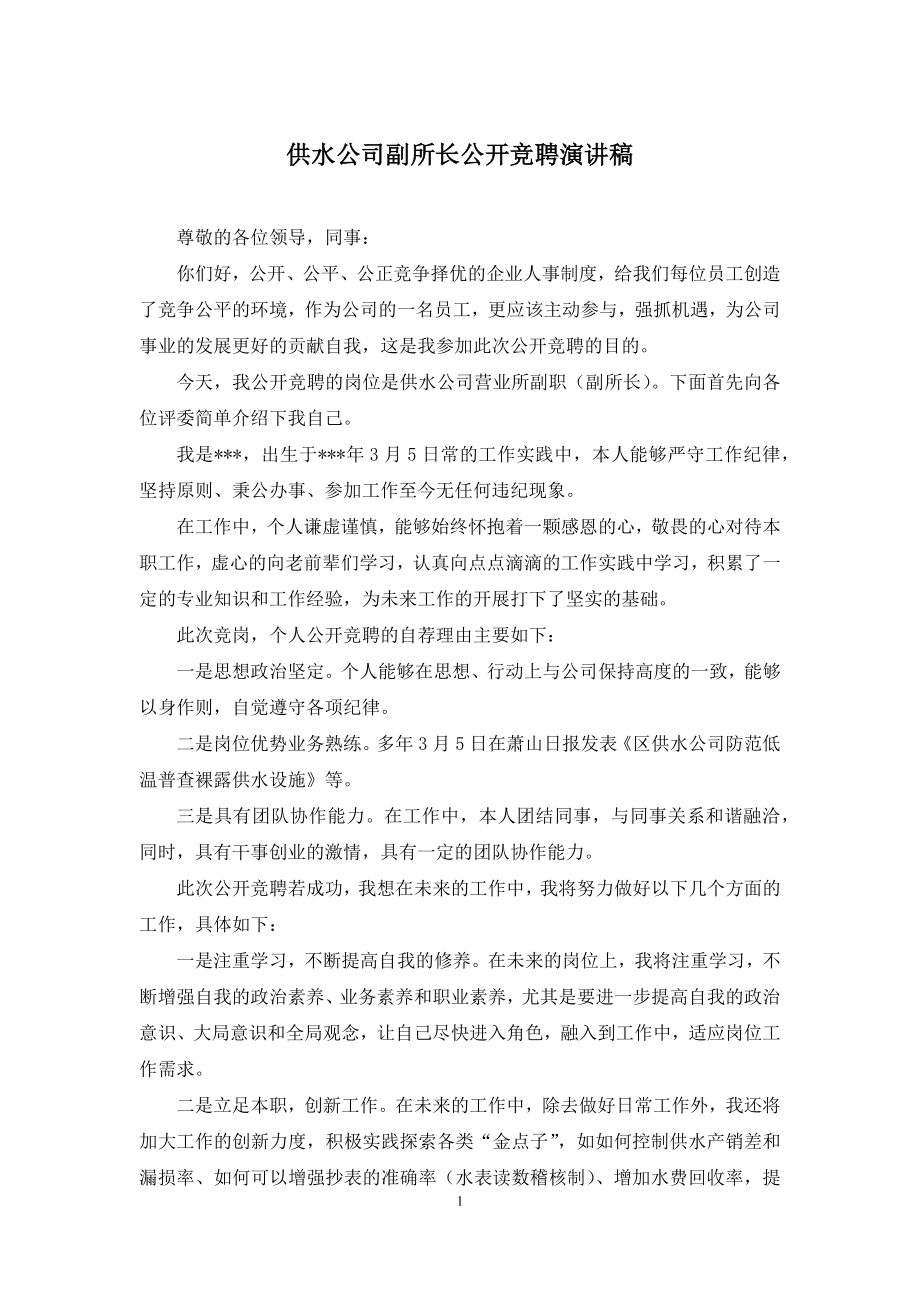 供水公司副所长公开竞聘演讲稿.docx_第1页