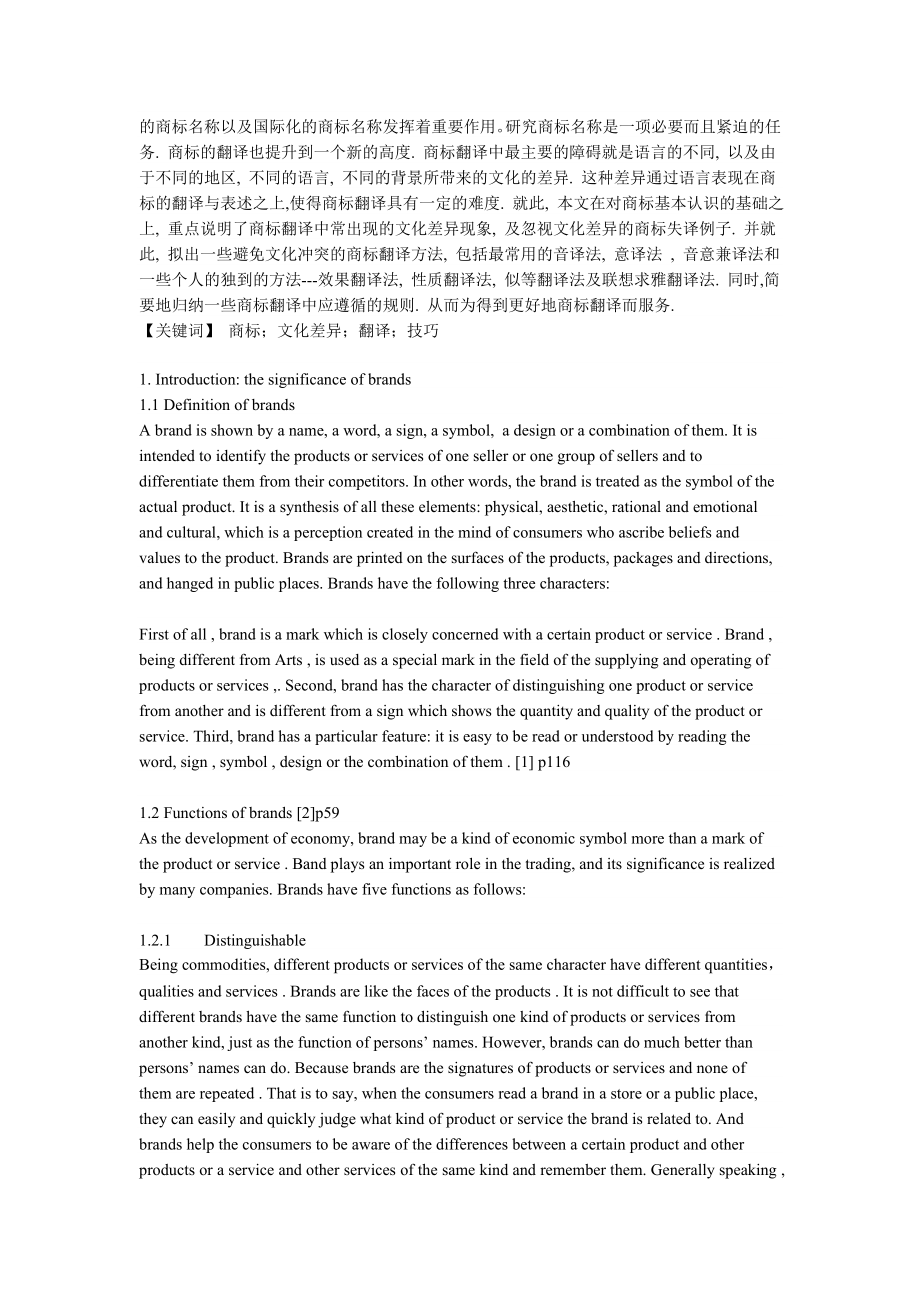 The cultural differences between English and Chinese brands 文化差异中的商标翻译.doc_第2页