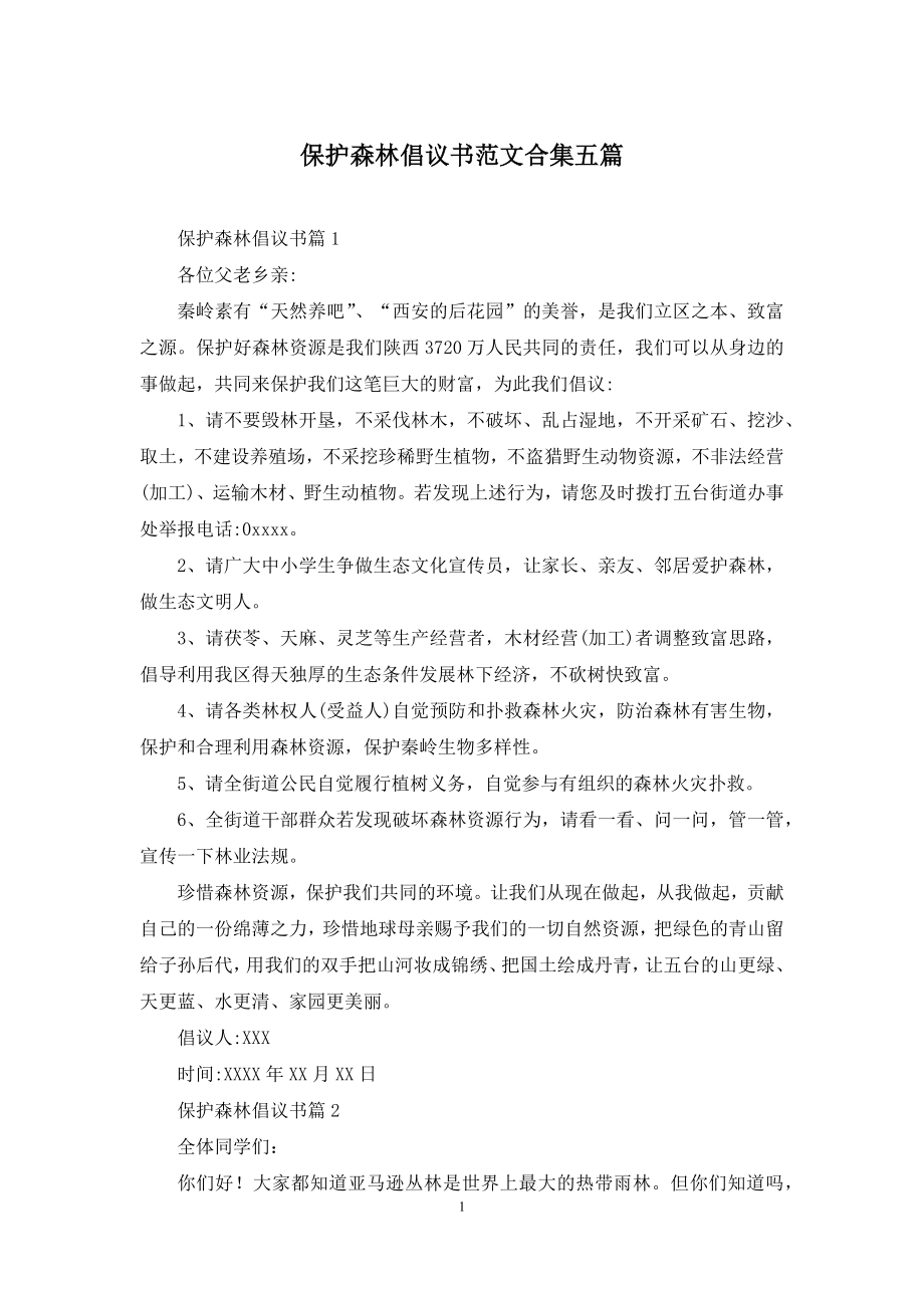 保护森林倡议书范文合集五篇.docx_第1页