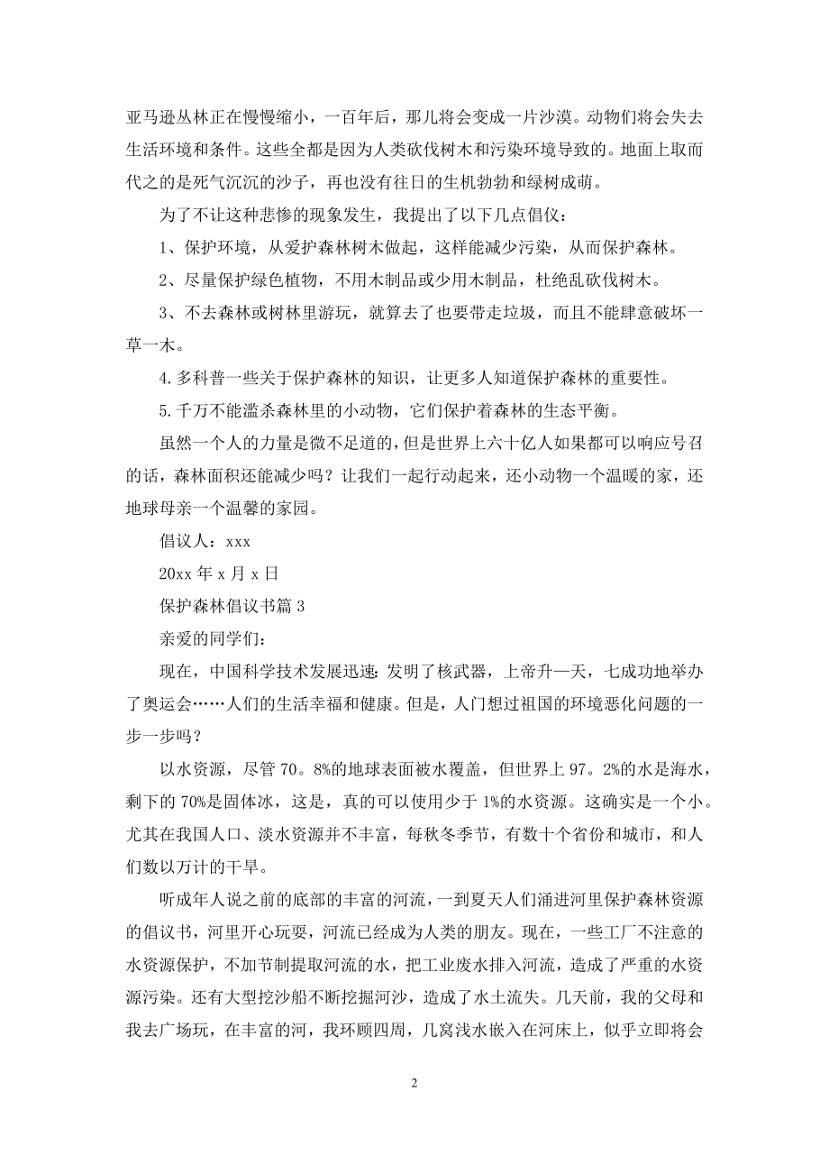 保护森林倡议书范文合集五篇.docx_第2页